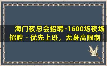 海门夜总会招聘-1600场夜场招聘 - 优先上班，无身高限制